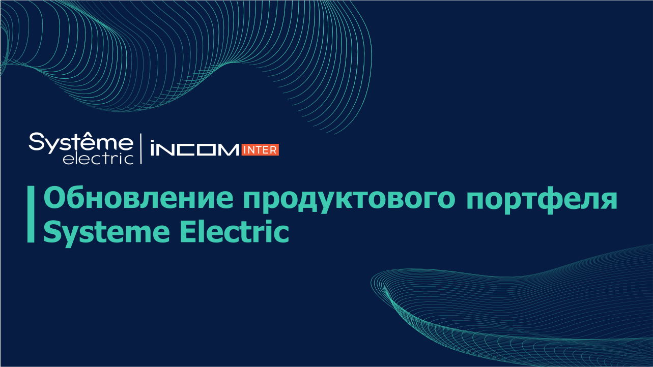 Бизнес-встреча «Обновление продуктового портфеля Systeme Electric»