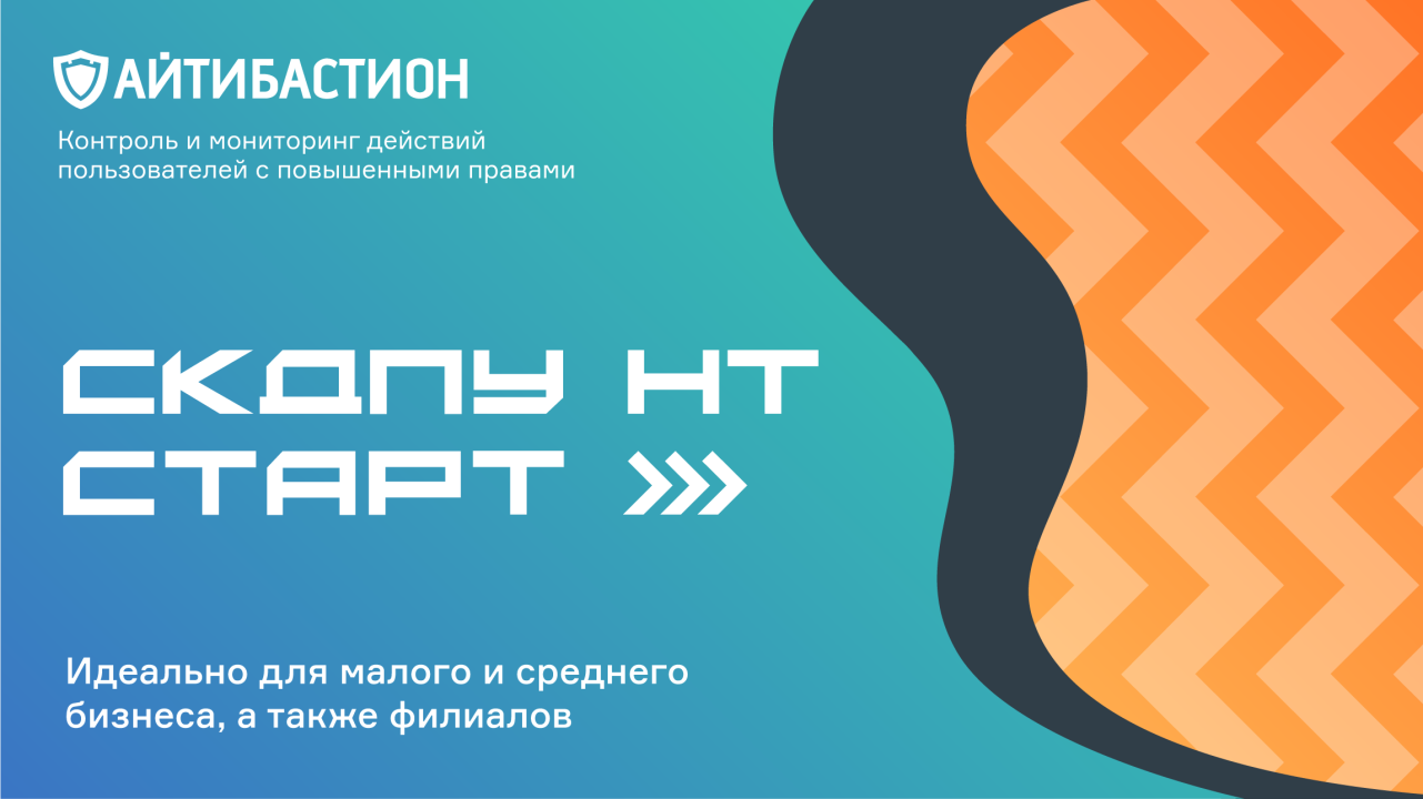 Эффективная кибербезопасность: СКДПУ НТ Старт для компаний Беларуси